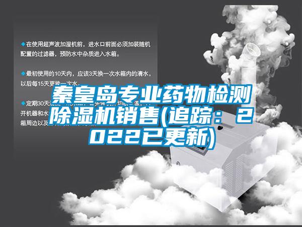 秦皇島專(zhuān)業(yè)藥物檢測(cè)除濕機(jī)銷(xiāo)售(追蹤：2022已更新)