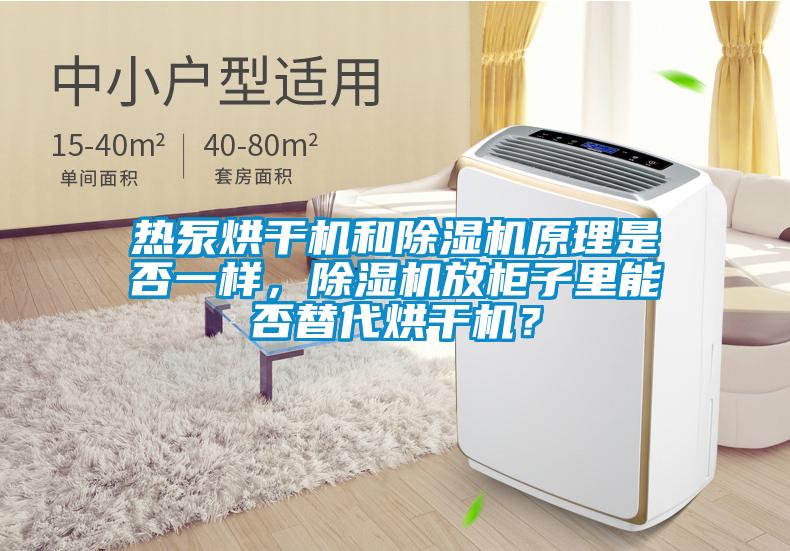 熱泵烘干機和除濕機原理是否一樣，除濕機放柜子里能否替代烘干機？