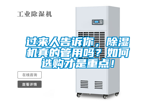 過來人告訴你，除濕機(jī)真的管用嗎？如何選購才是重點！