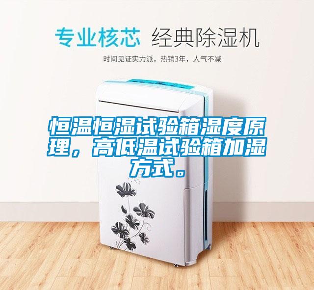 恒溫恒濕試驗箱濕度原理，高低溫試驗箱加濕方式。