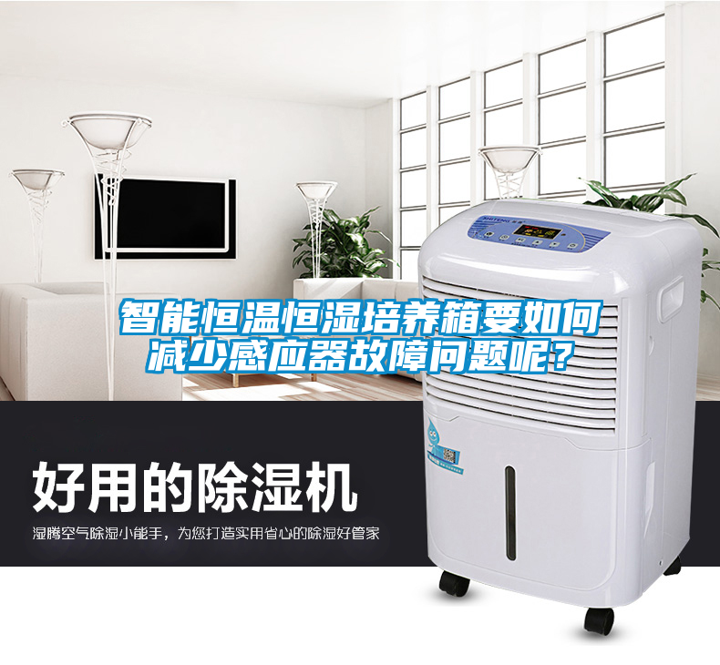 智能恒溫恒濕培養(yǎng)箱要如何減少感應(yīng)器故障問題呢？
