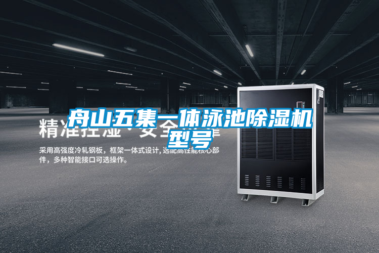 舟山五集一體泳池除濕機(jī)型號(hào)