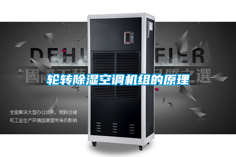 輪轉(zhuǎn)除濕空調(diào)機組的原理