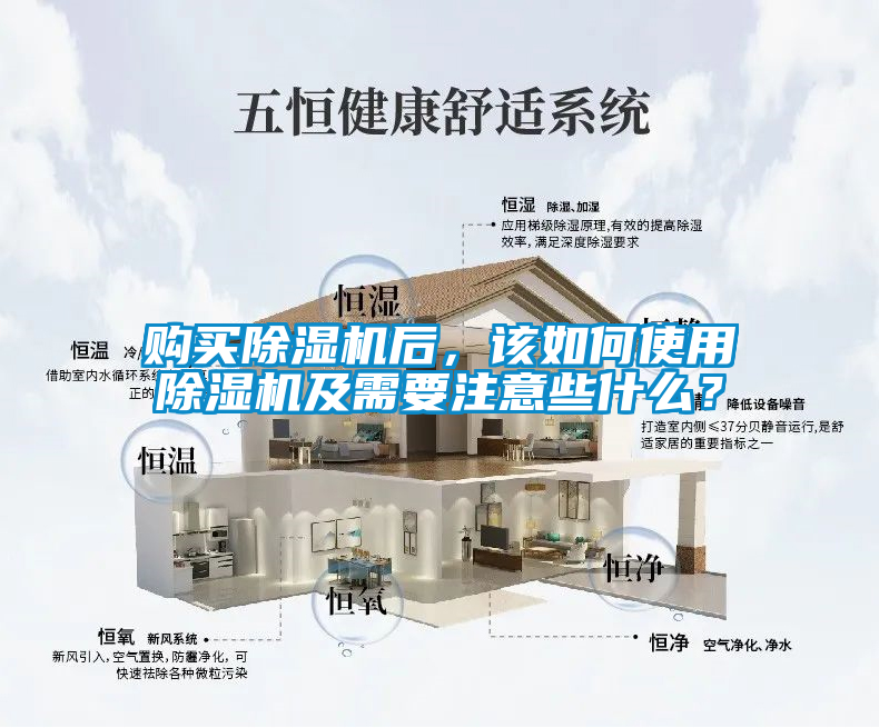 購買除濕機后，該如何使用除濕機及需要注意些什么？