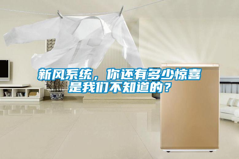 新風(fēng)系統(tǒng)，你還有多少驚喜是我們不知道的？