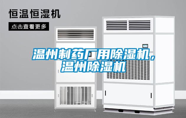 溫州制藥廠用除濕機(jī)，溫州除濕機(jī)