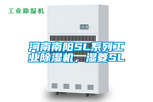 河南南陽SL系列工業(yè)除濕機(jī)，濕菱SL