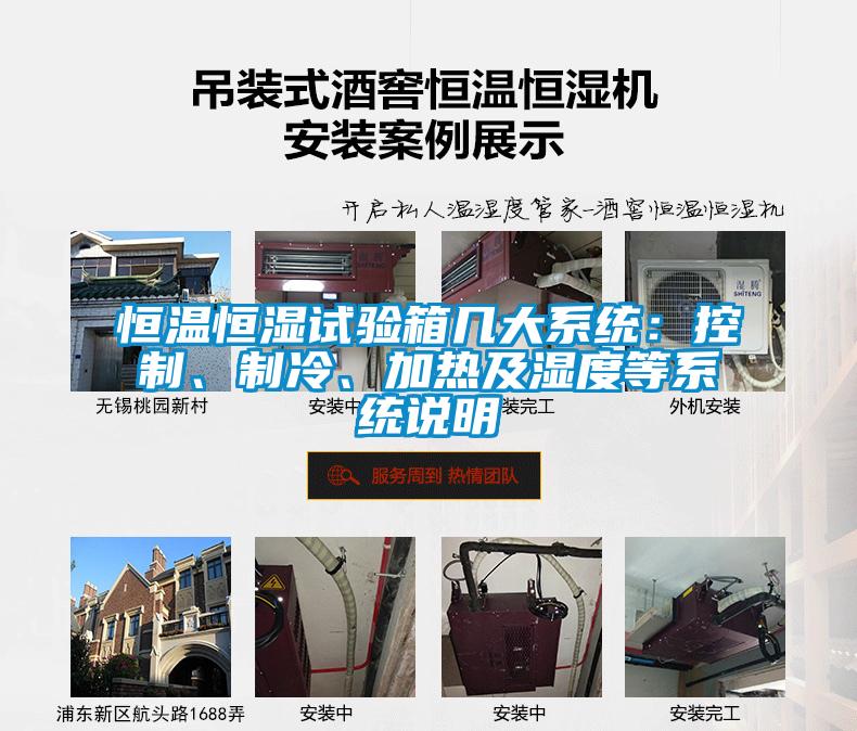 恒溫恒濕試驗(yàn)箱幾大系統(tǒng)：控制、制冷、加熱及濕度等系統(tǒng)說(shuō)明