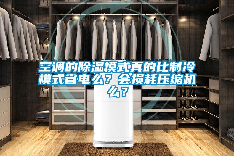 空調(diào)的除濕模式真的比制冷模式省電么？會(huì)損耗壓縮機(jī)么？