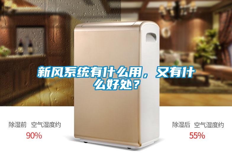 新風系統(tǒng)有什么用，又有什么好處？