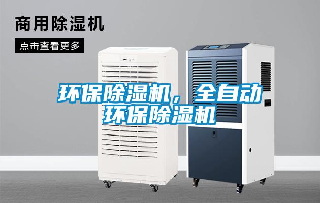 環(huán)保除濕機，全自動環(huán)保除濕機