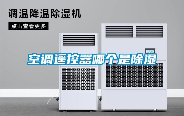 空調(diào)遙控器哪個(gè)是除濕