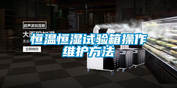 恒溫恒濕試驗箱操作維護(hù)方法