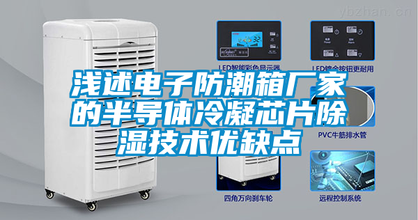 淺述電子防潮箱廠(chǎng)家的半導(dǎo)體冷凝芯片除濕技術(shù)優(yōu)缺點(diǎn)