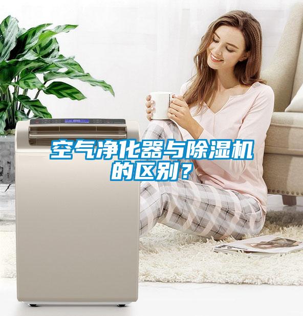 空氣凈化器與除濕機(jī)的區(qū)別？