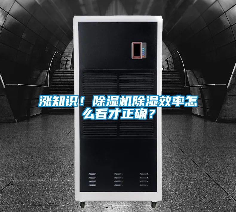 漲知識(shí)！除濕機(jī)除濕效率怎么看才正確？