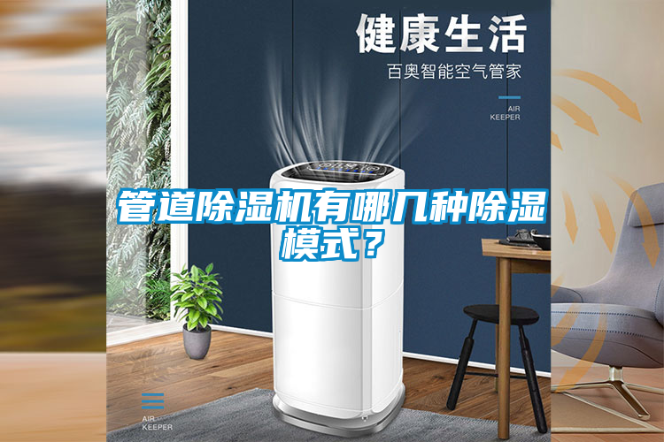 管道除濕機(jī)有哪幾種除濕模式？