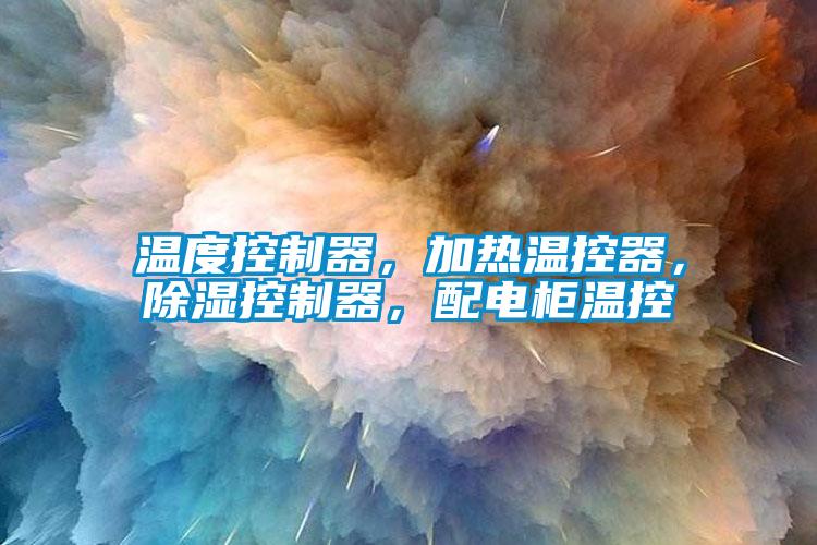 溫度控制器，加熱溫控器，除濕控制器，配電柜溫控