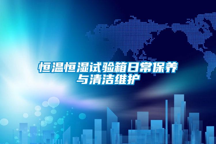 恒溫恒濕試驗箱日常保養(yǎng)與清潔維護(hù)
