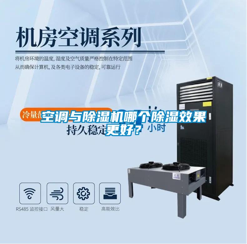 空調(diào)與除濕機(jī)哪個(gè)除濕效果更好？