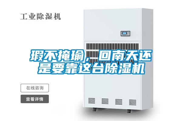 瑕不掩瑜，回南天還是要靠這臺除濕機