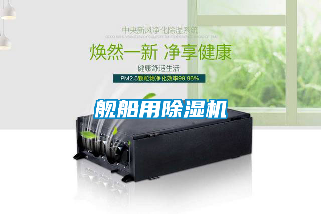 艦船用除濕機(jī)