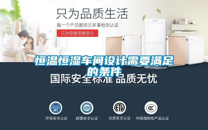 恒溫恒濕車(chē)間設(shè)計(jì)需要滿足的條件