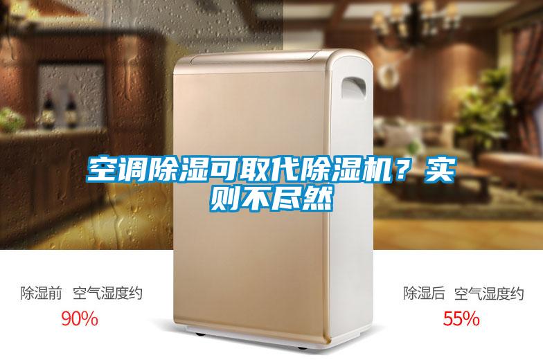 空調(diào)除濕可取代除濕機？實則不盡然