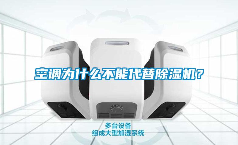 空調(diào)為什么不能代替除濕機？
