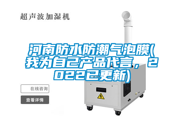 河南防水防潮氣泡膜(我為自己產(chǎn)品代言，2022已更新)