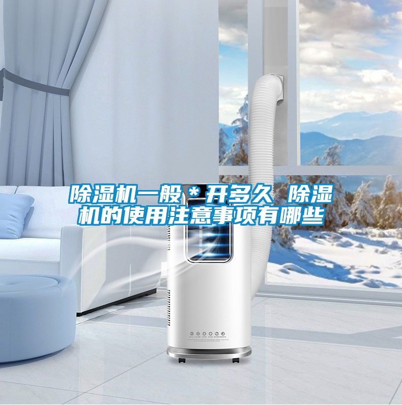 除濕機(jī)一般＊開(kāi)多久 除濕機(jī)的使用注意事項(xiàng)有哪些