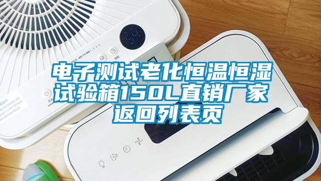 電子測(cè)試?yán)匣銣睾銤裨囼?yàn)箱150L直銷廠家 返回列表頁(yè)