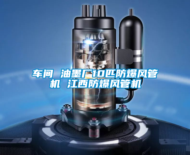 車間 油墨廠10匹防爆風(fēng)管機(jī) 江西防爆風(fēng)管機(jī)