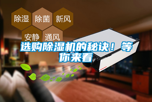選購(gòu)除濕機(jī)的秘訣！等你來看