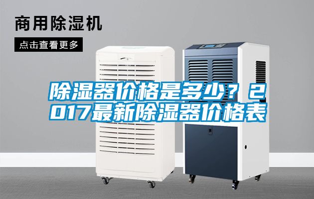 除濕器價(jià)格是多少？2017最新除濕器價(jià)格表