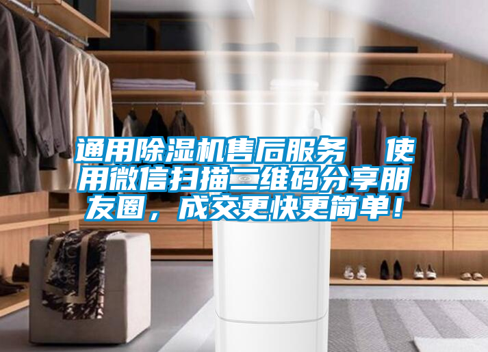 通用除濕機(jī)售后服務(wù)  使用微信掃描二維碼分享朋友圈，成交更快更簡(jiǎn)單！