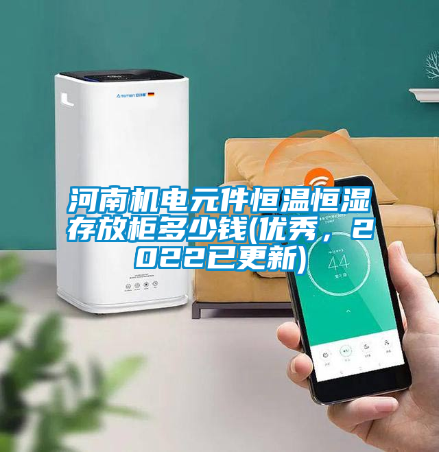 河南機電元件恒溫恒濕存放柜多少錢(優(yōu)秀，2022已更新)