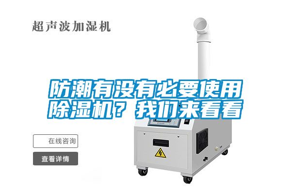 防潮有沒有必要使用除濕機(jī)？我們來看看