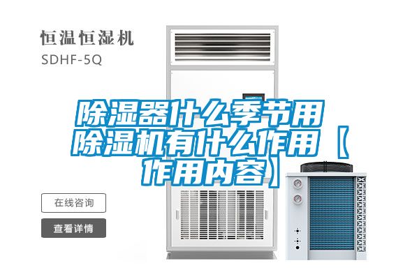 除濕器什么季節(jié)用 除濕機有什么作用【作用內(nèi)容】