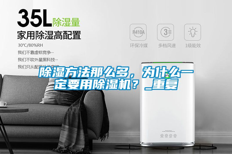 除濕方法那么多，為什么一定要用除濕機(jī)？_重復(fù)