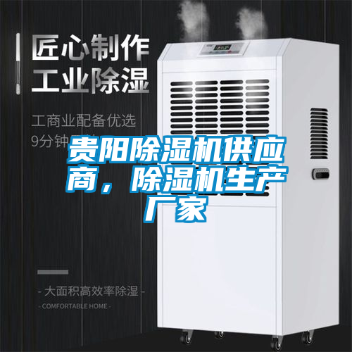 貴陽除濕機供應(yīng)商，除濕機生產(chǎn)廠家