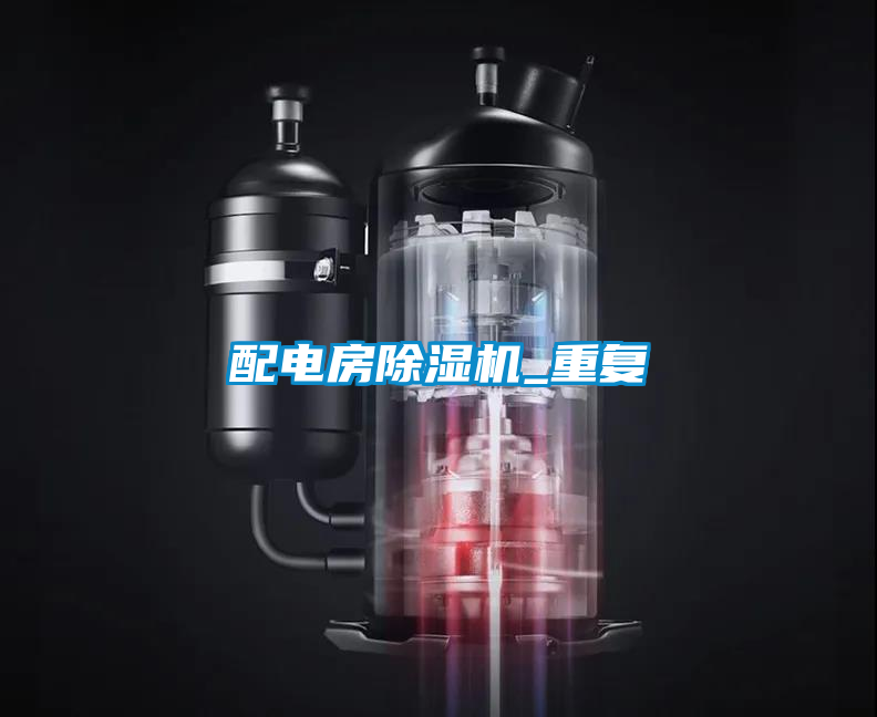 配電房除濕機_重復(fù)