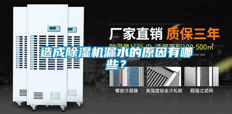 造成除濕機(jī)漏水的原因有哪些？