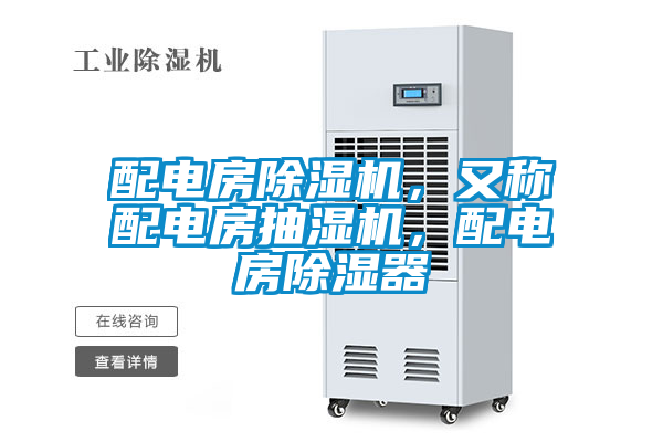 配電房除濕機(jī)，又稱(chēng)配電房抽濕機(jī)，配電房除濕器