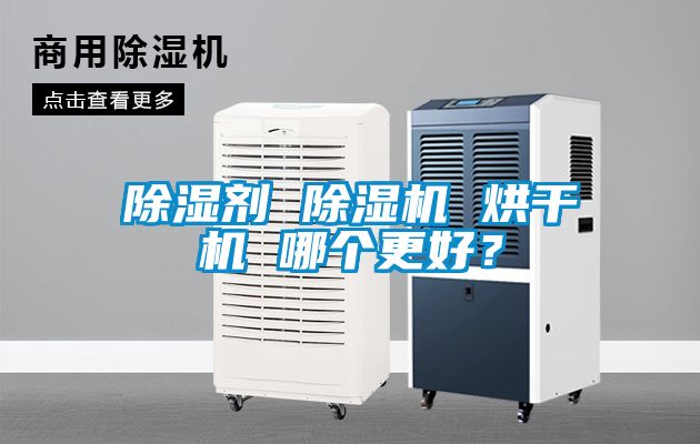 除濕劑 除濕機 烘干機 哪個更好？