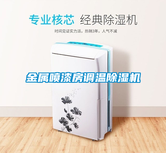金屬噴漆房調(diào)溫除濕機(jī)