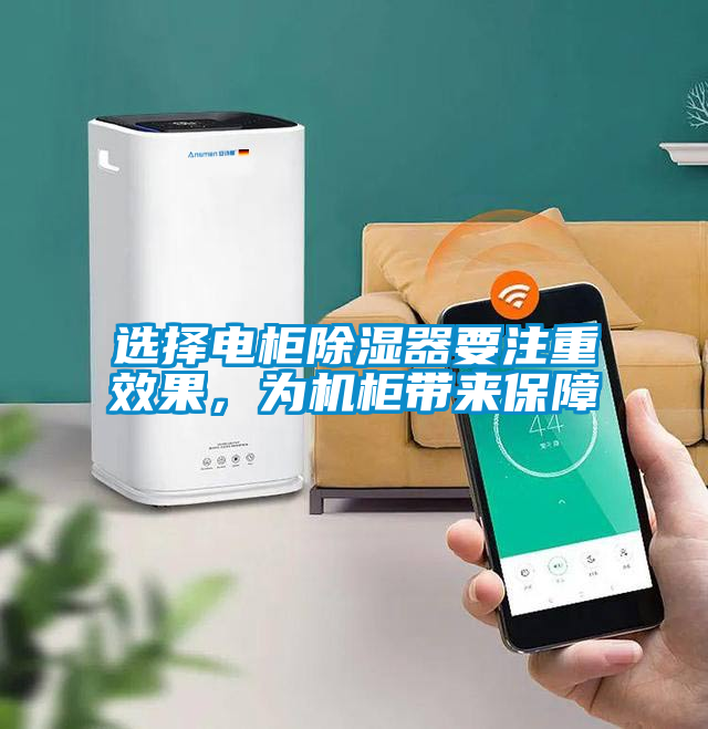 選擇電柜除濕器要注重效果，為機(jī)柜帶來保障