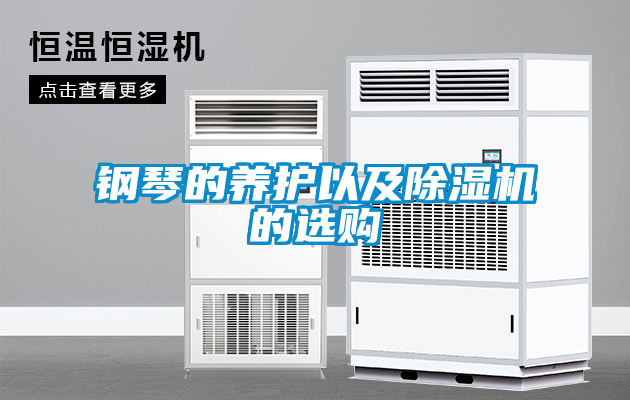 鋼琴的養(yǎng)護(hù)以及除濕機(jī)的選購