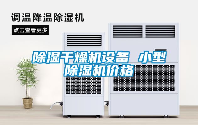 除濕干燥機(jī)設(shè)備 小型除濕機(jī)價格