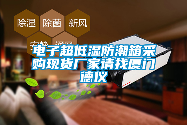 電子超低濕防潮箱采購現(xiàn)貨廠家請找廈門德儀